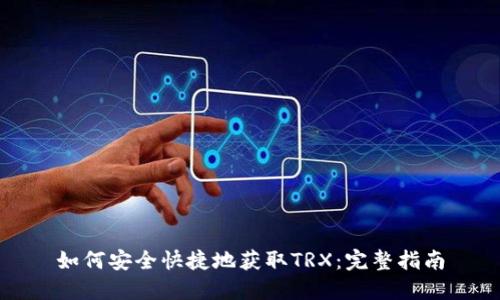 如何安全快捷地获取TRX：完整指南