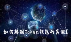 如何辨别Token钱包的真假？