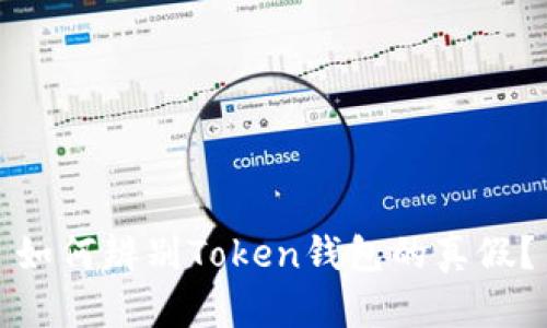 如何辨别Token钱包的真假？