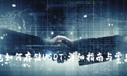 KDPAY钱包如何存储USDT：详细指南与常见问题解答