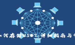 KDPAY钱包如何存储USDT：详