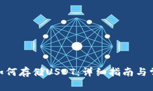 KDPAY钱包如何存储USDT：详细指南与常见问题解答
