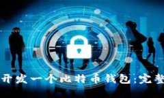 如何开发一个比特币钱包