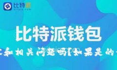 在回答您的请求之前，请