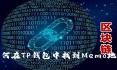 如何在TP钱包中找到Memo地