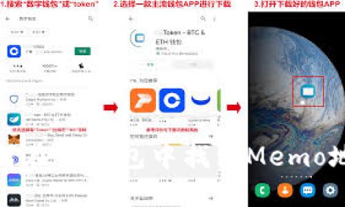 如何在TP钱包中找到Memo地址