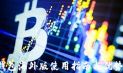 t p钱包海外版使用指南与