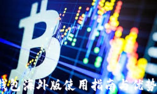 
t p钱包海外版使用指南与优势分析
