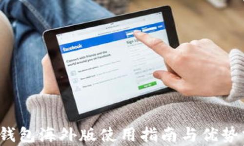 
t p钱包海外版使用指南与优势分析