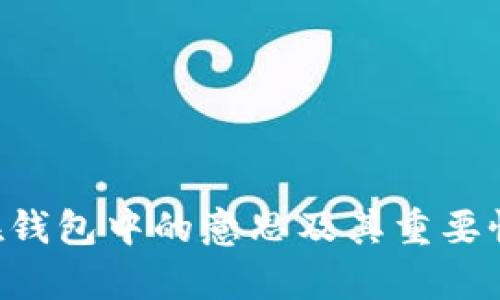 TRX在钱包中的意思及其重要性解析