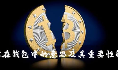 TRX在钱包中的意思及其重要性解析