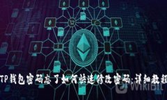 TP钱包密码忘了如何快速修