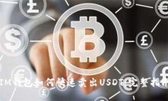 IM钱包如何快速卖出USDT：