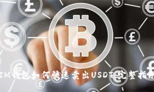 IM钱包如何快速卖出USDT：完整指南
