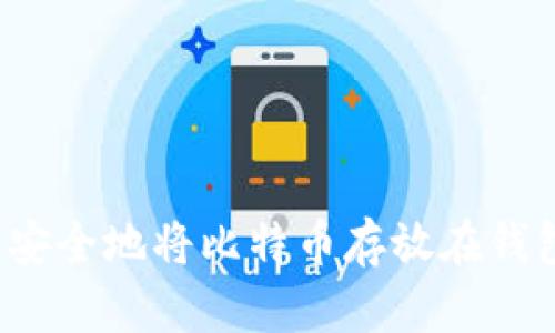 如何安全地将比特币存放在钱包中？