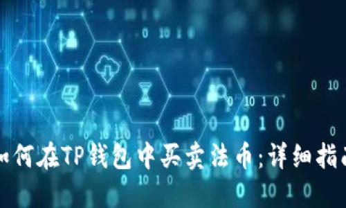 如何在TP钱包中买卖法币：详细指南