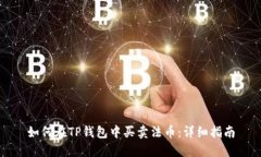 如何在TP钱包中买卖法币：