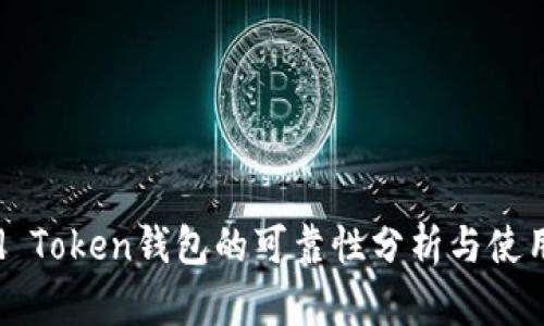 Cloud Token钱包的可靠性分析与使用指南