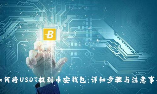 如何将USDT提到币安钱包：详细步骤与注意事项