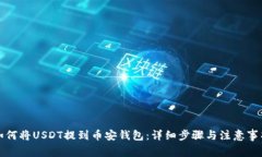 如何将USDT提到币安钱包：