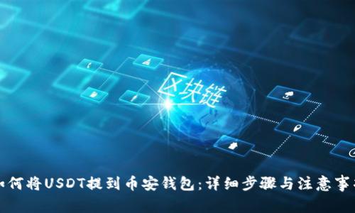 如何将USDT提到币安钱包：详细步骤与注意事项