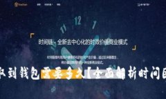 比特币提取到钱包需要多