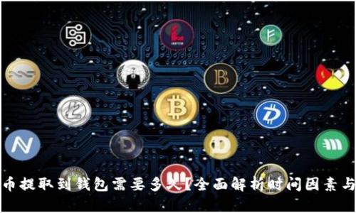比特币提取到钱包需要多久？全面解析时间因素与影响