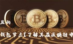 思考一个且的什么是TP钱包