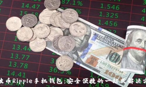   
瑞波币Ripple手机钱包：安全便捷的一站式解决方案