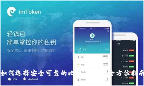 如何选择安全可靠的比特币钱包：全方位指南