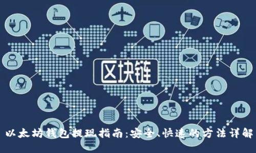 以太坊钱包提现指南：安全、快速的方法详解