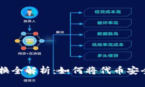 UNI代币兑换全解析：如何将代币安全转入钱包？