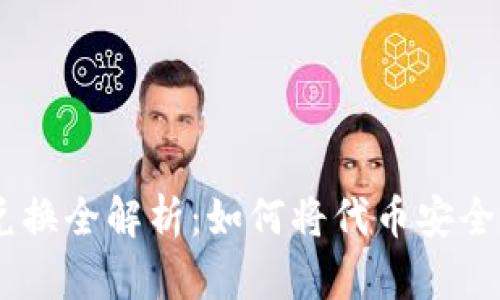UNI代币兑换全解析：如何将代币安全转入钱包？