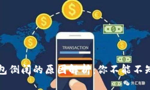 比特币钱包倒闭的原因解析：你不能不知道的真相