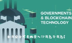 如何安全可靠地登入TP钱包