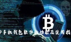 OP手机钱包软件的功能及使
