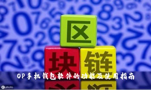 OP手机钱包软件的功能及使用指南