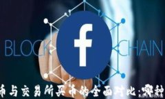 TP钱包买币与交易所买币的
