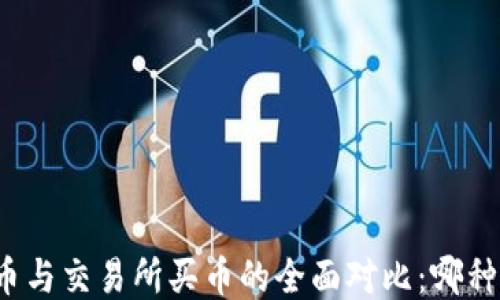 
TP钱包买币与交易所买币的全面对比：哪种更适合你？