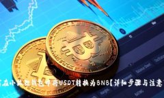 如何在小狐狸钱包中将U