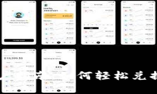 TP钱包用户指南：如何轻松兑换数字货币