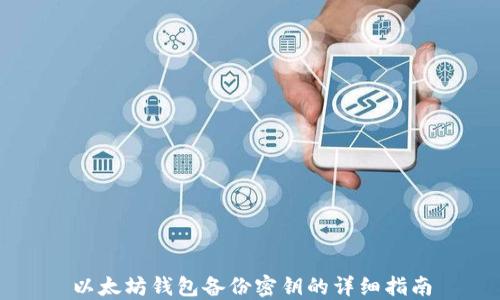 
以太坊钱包备份密钥的详细指南