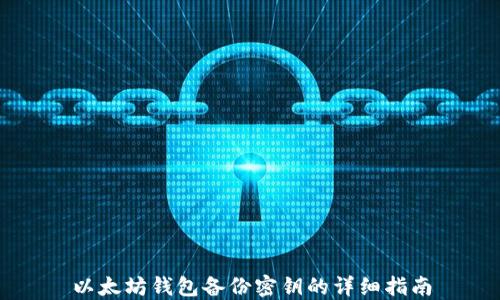 
以太坊钱包备份密钥的详细指南