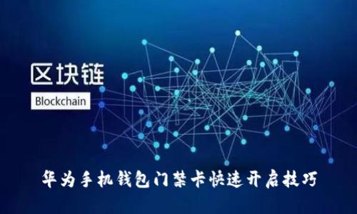 华为手机钱包门禁卡快速开启技巧