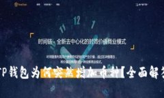 Title: TP钱包为何突然增加