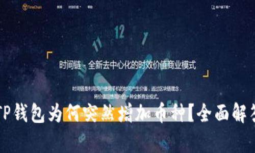 Title: TP钱包为何突然增加币种？全面解答与解析