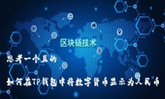 思考一个且的如何在TP钱包