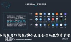 火币钱包与TP钱包：哪个更