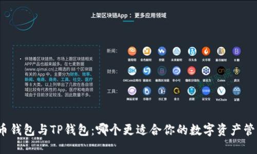 火币钱包与TP钱包：哪个更适合你的数字资产管理？