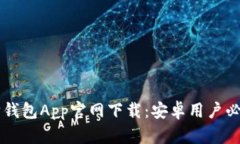 以太坊钱包App官网下载：